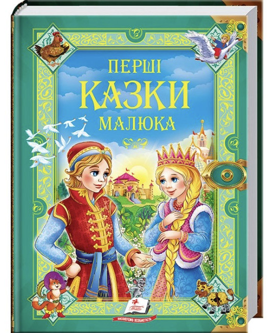 Перші казки малюка. Золота колекція