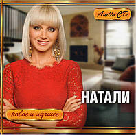 НАТАЛИ НОВОЕ И ЛУЧШЕЕ AUDIO CD