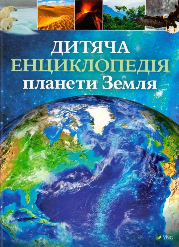 Дитяча енциклопедія планети Земля