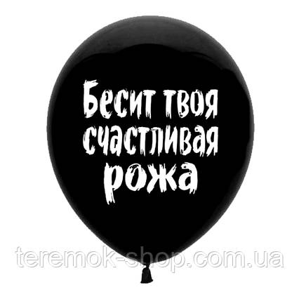 Повітряна куля образлива Бісить твоя щаслива пика 30 см Мексика лайка, поштучно