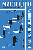 Кевін Митник.Мистецтво залишатися непоміченим.