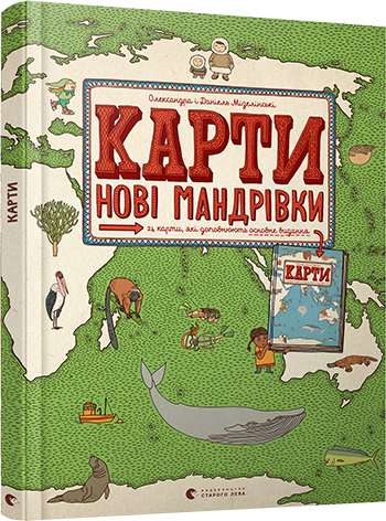Карти. Нові мандрівки. Олександра Мізелиньська, Даніель Мізеліньський