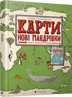 Карти. Нові мандрівки. Олександра Мізелиньська, Даніель Мізеліньський