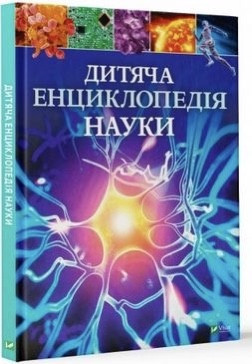 Дитяча енциклопедія науки