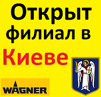 Фарбувальне обладнання Wagner - тепер у Києві!