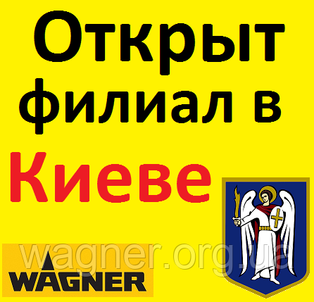 Фарбувальне обладнання Wagner - тепер у Києві!