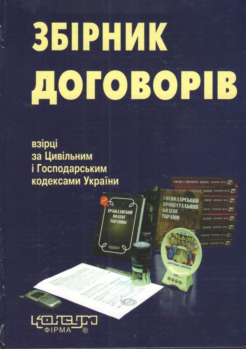 Збірник договорів / Упоряд. і автор коментаря В.Г.Дончік. - Харків: Консум. - 432 с.