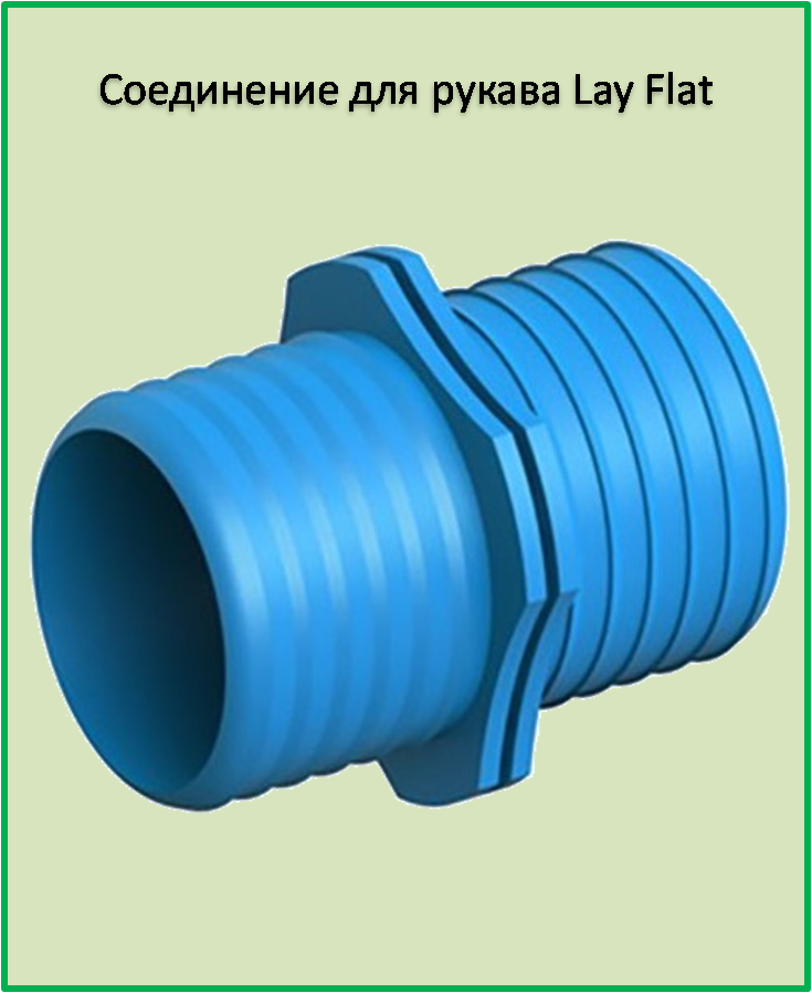 З'єднання 4" рукави «Lay Flat»