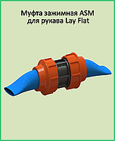 Муфта зажимная ASM 2" для рукава «Lay Flat»