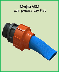 Муфта зовнішня різьба ASM 3" х 3" для рукава «Lay Flat»