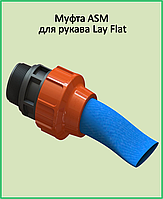 Муфта наружная резьба ASM 4" х 3" для рукава «Lay Flat»