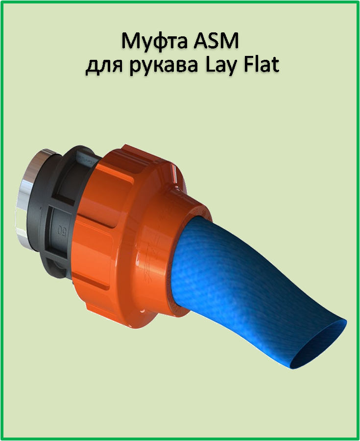 Муфта внутрішня різьба ASM 2" х 1 1/2" для рукава «Lay Flat»