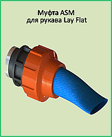 Муфта внутренняя резьба ASM 3" х 2 1/2" для рукава «Lay Flat»
