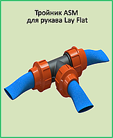 Тройник зажимной ASM 2" для рукава «Lay Flat»