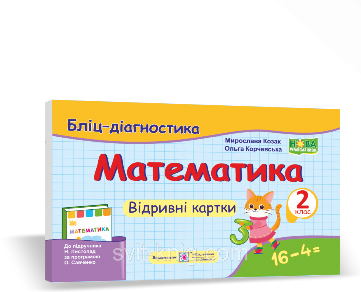 Математика. Бліц-діагностика. Відривні картки. 2 клас. (до підручника Листопад Н.). НУШ, фото 1