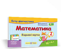 Математика. Бліц-діагностика. Відривні картки. 2 клас. (до підручника Листопад Н.). НУШ