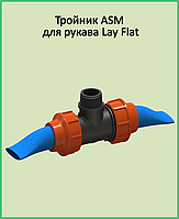 Тройник наружная резьба ASM 2" х 2" для рукава «Lay Flat»