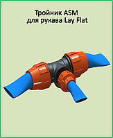 Тройник редукционный ASM 4" х 3" х 4" для рукава «Lay Flat»