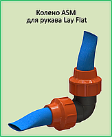 Колено зажимное ASM 2" для рукава «Lay Flat»