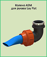 Колено внутренняя резьба ASM 2" х 1 1/2" для рукава «Lay Flat»