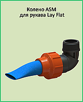 Коліно зовнішнє різьблення ASM 4" х 3" для рукава «Lay Flat»