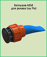 Заглушка ASM 2" для рукава «Lay Flat»