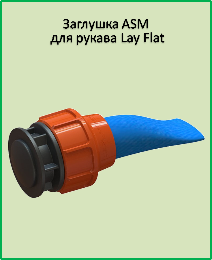 Заглушка ASM 3" для рукава «Lay Flat» - фото 1 - id-p301576690