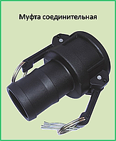 Быстроразъемное соединение CAMLOCK тип C 4" (муфта соединительная зубчатый хвостовик)