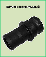 Швидкороз'ємне з'єднання CAMLOCK тип E 2" (штуцер з'єднувальний зубчатий хвостовик)