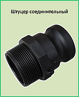 Швидкороз'ємне з'єднання CAMLOCK тип F 3" (штуцер з'єднувальний, зовнішня різьба