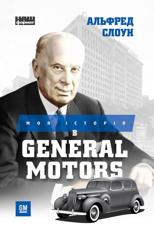 Моя історія в General Motors. Альфред Слоун