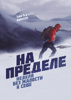 На пределе. Неделя без жалости к себе. Эрик Бертран Ларссен