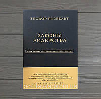 Теодор Рузвельт Законы лидерства. Путь лидера. Легендарные б