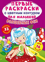 Первые раскраски с цветным контуром для малышей. Волшебные феи.32 наклейки Кристал Бук