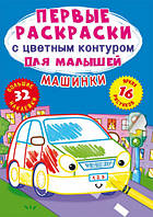 Перші розмальовки із кольоровим контуром для малышей. Машинки. 32 большие наклейки Кристал Бук