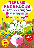 Первые раскраски с цветным контуром для малышей. Фрукты и овощи. 32 большие наклейки Кристал Бук