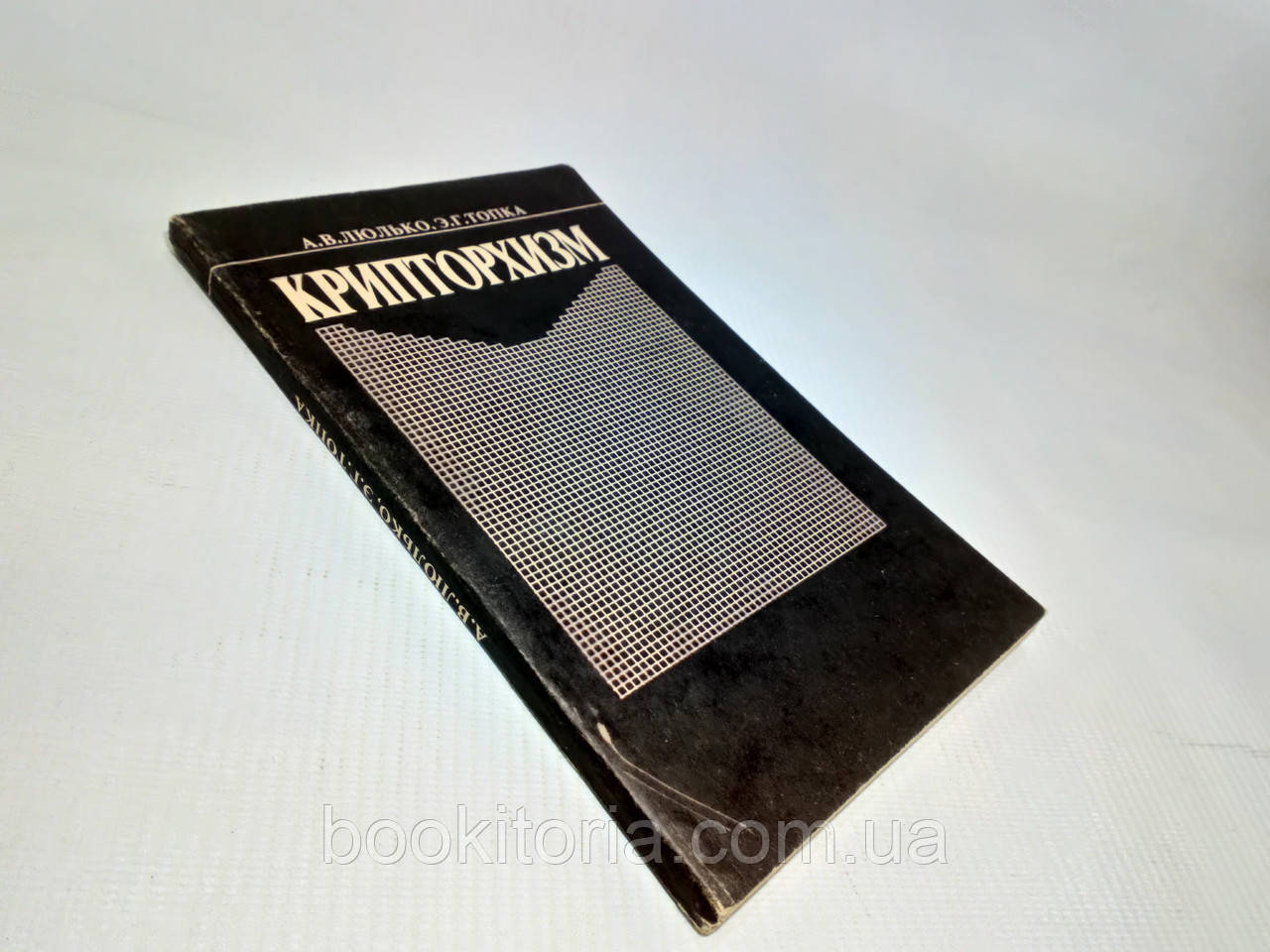 Люлько А., Топка Е. Кріпторхізм (б/у)., фото 1