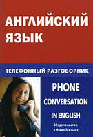 Книга Английский телефонный разговорник