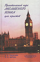 Песочин А.А., Юрчук П.С. Практический курс английского языка для юристов: Учебное пособие. - Харьков: Консум.