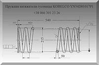 Пружина натяжителя гусеницы KOBELCO YN54D01017P1