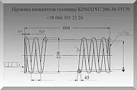 Пружина натяжителя гусеницы KOMATSU 206-30-55170