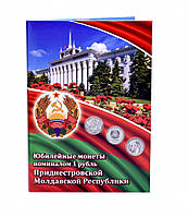 Альбом для монет Приднестровья. Юбилейные монеты номиналом 1 рубль. Пластиковые ячейки