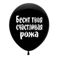 Воздушные шары оскорбительные Бесит твоя счастливая рожа 12" 30 см, Мексика ругательный поштучно