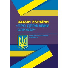 Книга "Закон України «Про державну службу» Науково-практичний коментар Петренка П. Д.