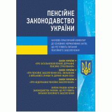 Книга "Пенсійне законодавство України. Науково-практичний коментар до основних нормативних актів"