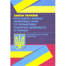 Книга "Науково-практичний коментар Закону України «Про оцінку майна" Мацюк В. Я.