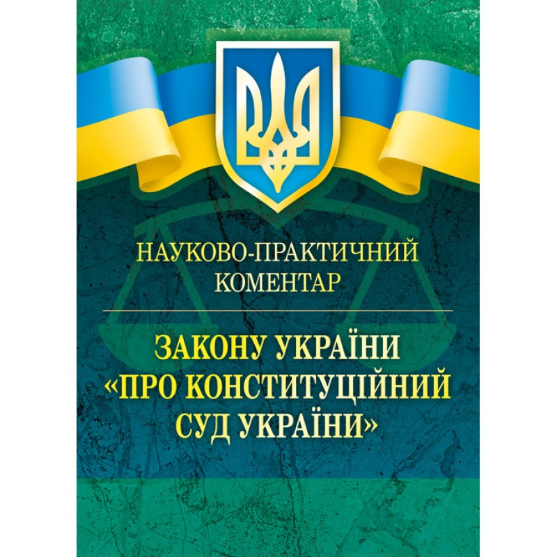 Книга "Закон України «Про Конституційний суд України». Науково-практичний коментар