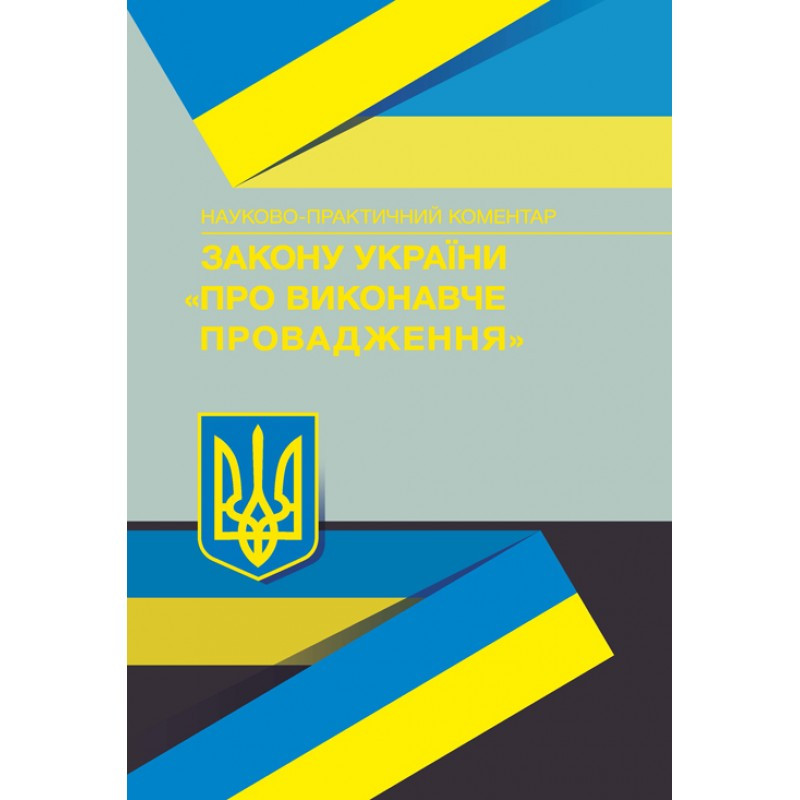 Книга "Науково-практичний коментар закону України "Про виконавче провадження" Журавльов Д.