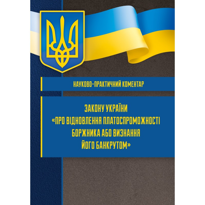 Книга "Науково-практичний коментар"Про відновлення платоспроможності боржника або визнання його банкрутом"