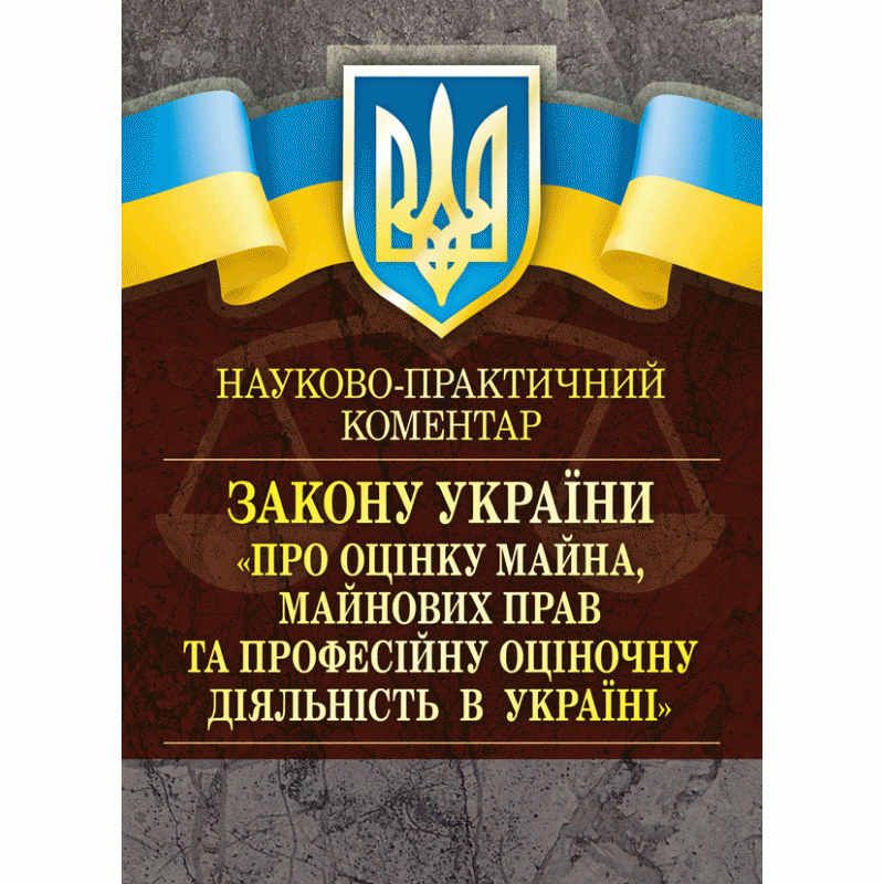 Книга "Науково-практичний коментар"Про оцінку майна, майнових прав та професійну оціночну діяльність в Україні